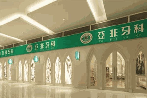 亚非牙科加盟