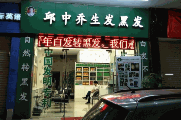 邱中乔生发黑发加盟