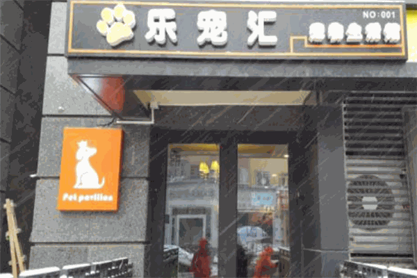 乐宠汇宠物生活馆加盟