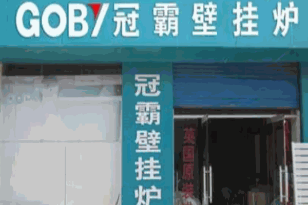 冠霸壁挂炉加盟