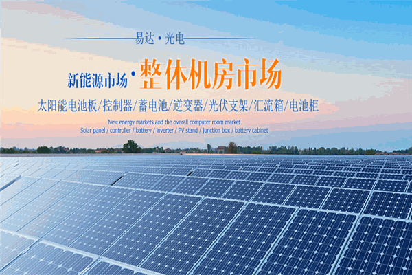 易达光电太阳能光伏发电加盟