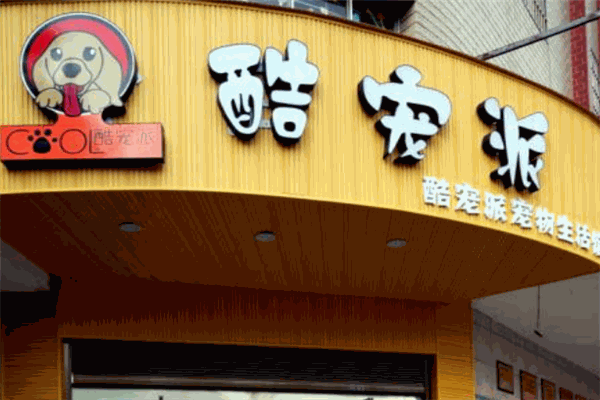 酷宠派宠物生活馆加盟