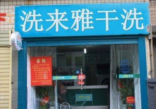 洗来雅干洗加盟
