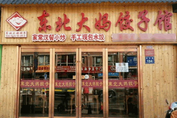 东北大妈饺子馆加盟