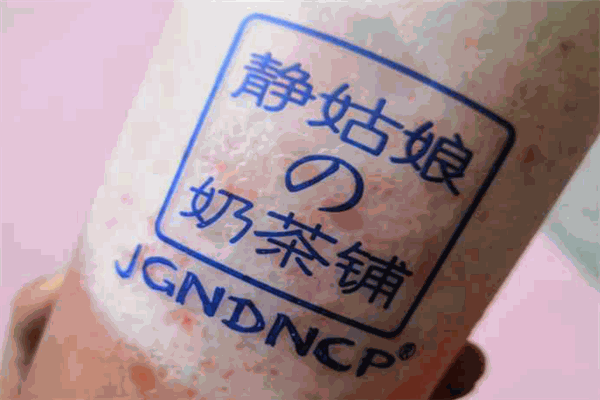 静姑娘的奶茶铺加盟