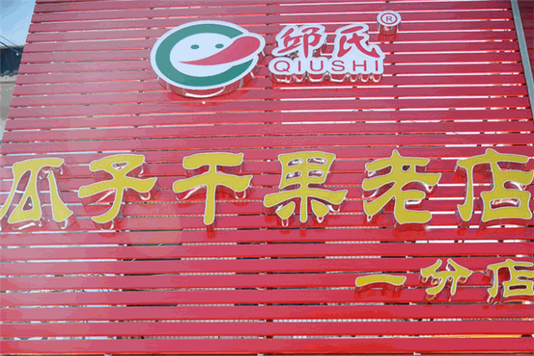 邱氏瓜子干果店加盟 邱氏瓜子干果店加盟