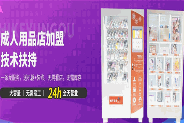 嗨客云购成人用品加盟 嗨客云购成人用品加盟