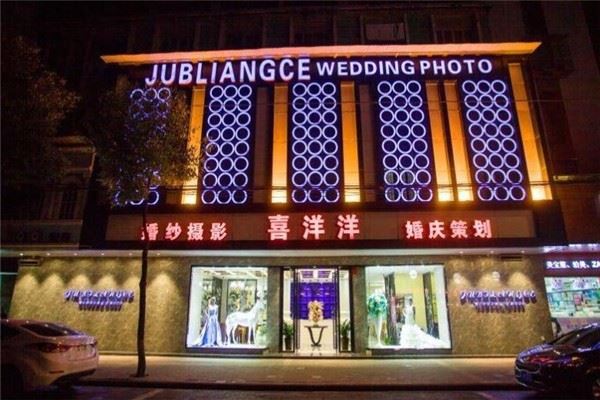 喜洋洋婚纱摄影加盟