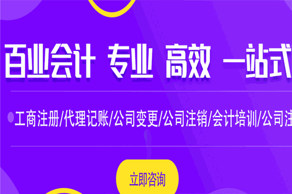 百业会计加盟