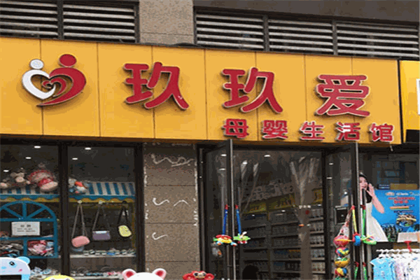 玖玖爱母婴生活馆加盟