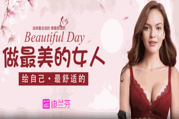 迪兰芬内衣加盟