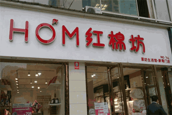 红绵坊家纺加盟