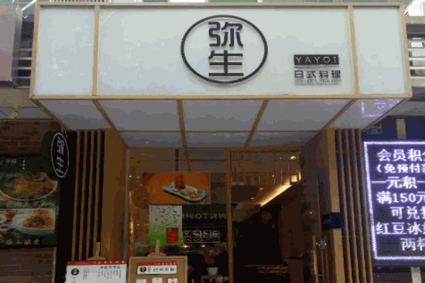 弥生日式料理加盟 弥生日式料理加盟