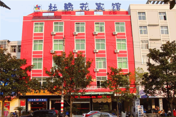 杜鹃花宾馆加盟