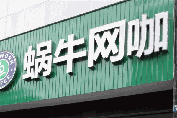 蜗牛网咖加盟
