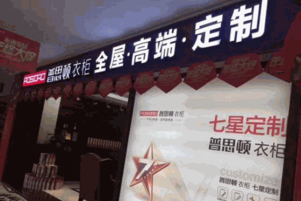 普思顿全屋定制加盟