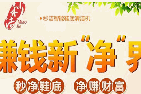 秒洁鞋底清洁机加盟