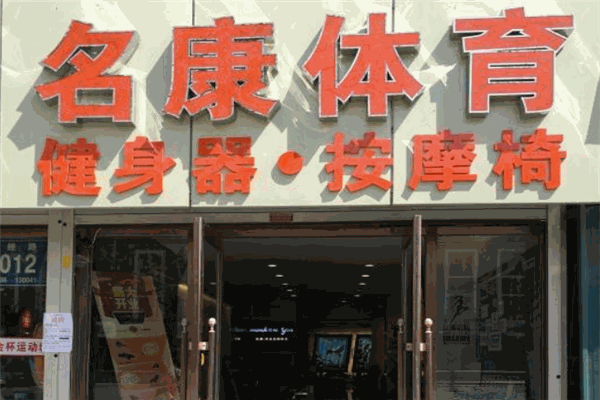名康体育加盟