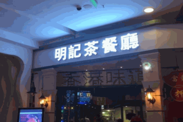明记茶餐厅加盟 明记茶餐厅加盟