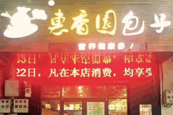 惠香园包子加盟