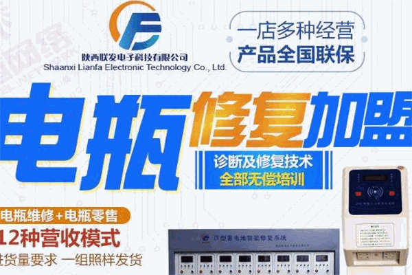 联发电瓶修复加盟