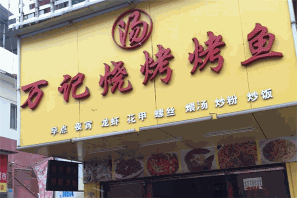 万记烤鱼加盟 万记烤鱼加盟