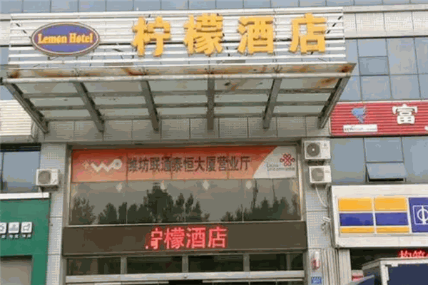 柠檬酒店连锁加盟