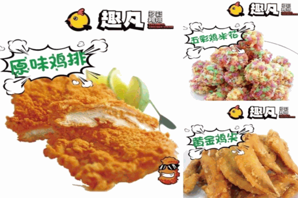 趣凡多彩鸡排加盟