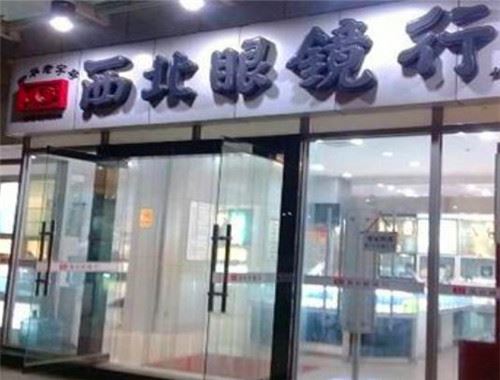 西北眼镜行加盟