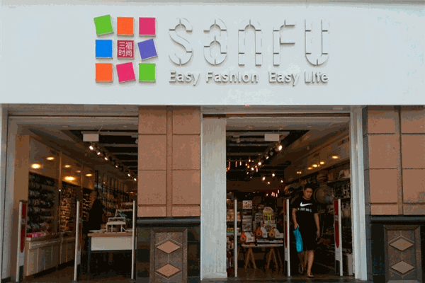 三福百货加盟 三福百货加盟