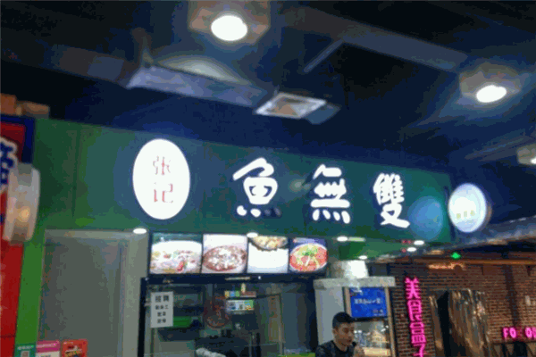 鱼无双酸菜鱼加盟