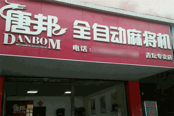 唐邦麻将机加盟 唐邦麻将机加盟