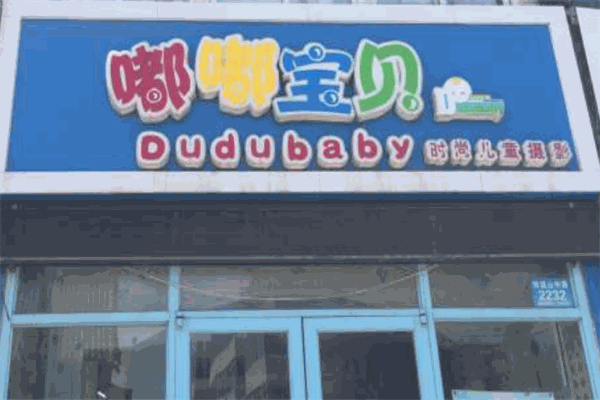 嘟嘟宝贝儿童摄影加盟 嘟嘟宝贝儿童摄影加盟