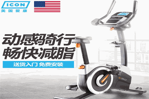 爱康健身器材加盟