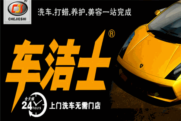 车洁士洗车加盟