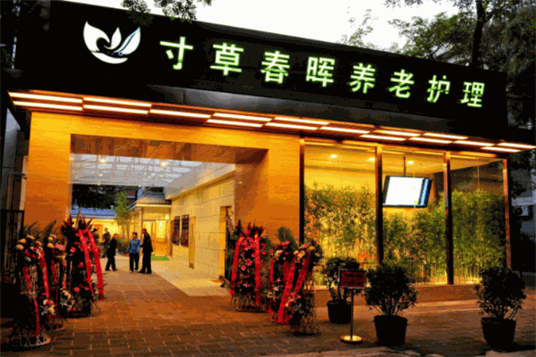 寸草春晖养老院加盟