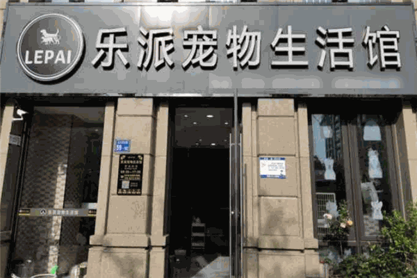 乐派宠物店加盟