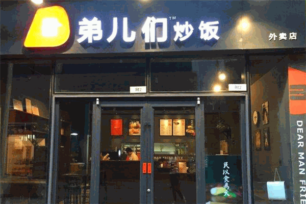 弟儿们炒饭加盟