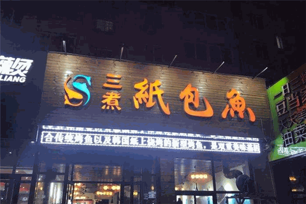 三煮纸包鱼加盟 三煮纸包鱼加盟