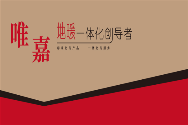 唯嘉地暖加盟 唯嘉地暖加盟