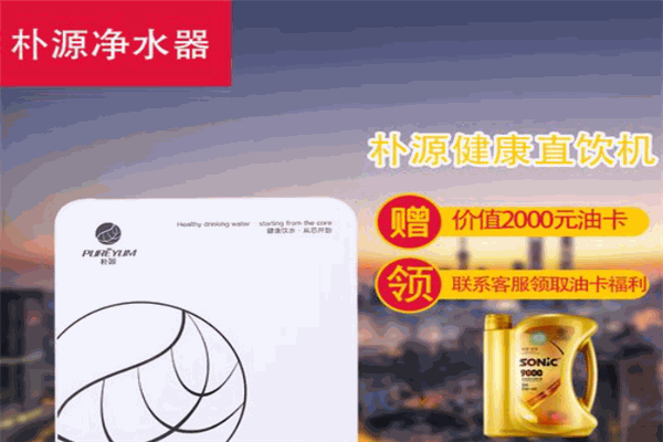 朴源净水器加盟