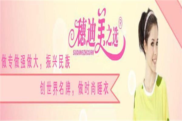 穗迪美之选家居服加盟 穗迪美之选家居服加盟