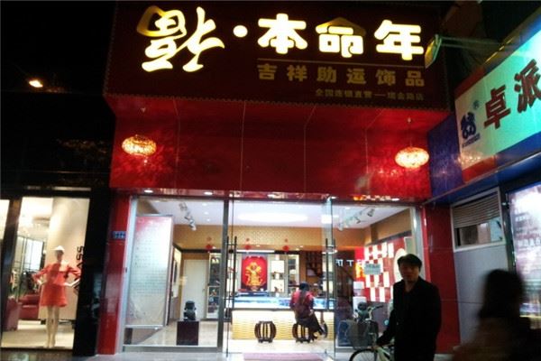 福本命年饰品加盟