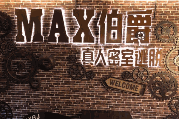 MAX伯爵真人密室逃脱加盟