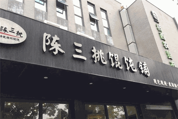 陈三挑馄饨加盟