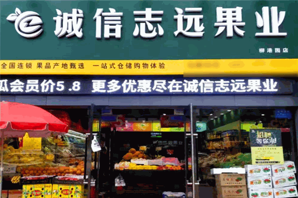诚信志远果业加盟