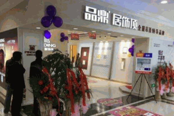 品鼎居饰顶加盟