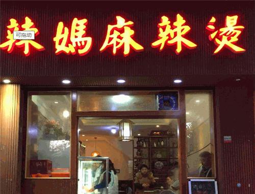 辣妈麻辣烫加盟