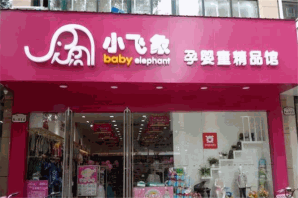 小飞象母婴店加盟