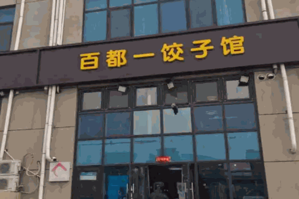 百一都饺子馆加盟